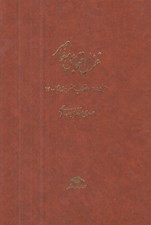 تصویر  غزل اجتماعي معاصر 3 (از 1285 انقلاب مشروطه تا 1400) از 1357 پيروزي انقلاب تا 1400 (بخش يكم) / دوره 4 جلدي