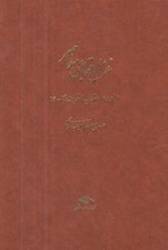 تصویر  غزل اجتماعي معاصر 2 (از 1285 انقلاب مشروطه تا 1400) / از 1332 كودتا تا 1357 پيروزي انقلاب / دوره 4 جلدي