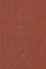 تصویر  غزل اجتماعي معاصر 1 (از 1285 انقلاب مشروطه تا 1400) / از 1285 انقلاب مشروطه تا 1332 كودتا / دوره 4 جلدي