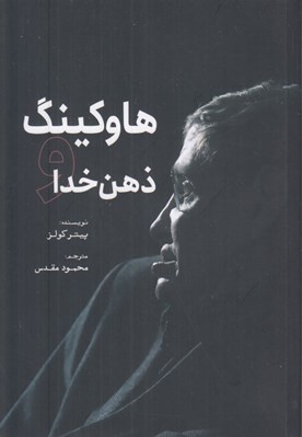 تصویر  هاوكينگ و ذهن خدا