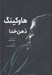 تصویر  هاوكينگ و ذهن خدا