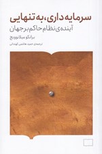 تصویر  سرمايه داري به تنهايي (آينده ي نظام حاكم بر جهان)