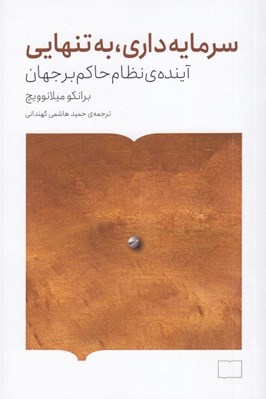 تصویر  سرمايه داري به تنهايي (آينده ي نظام حاكم بر جهان)