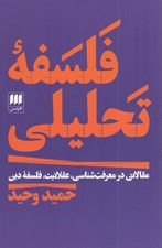 تصویر  فلسفه تحليلي (مقالاتي در معرفت شناسي عقلانيت فلسفه دين)