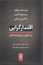 تصویر  اقتدارگرايي (سه كاوش در نظريه انتقادي)