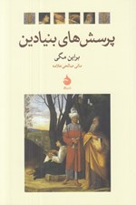 تصویر  پرسش هاي بنيادين
