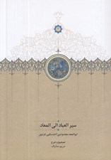 تصویر  سير العباد الي المعاد