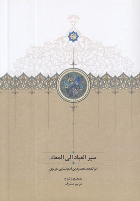 تصویر  سير العباد الي المعاد