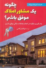 تصویر  چگونه يك مشاور املاك موفق باشم؟ (ياد بگيريم چگونه در انجام معاملات ملكي موفق باشيم)