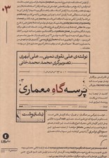 تصویر  پرسه گاه معماري