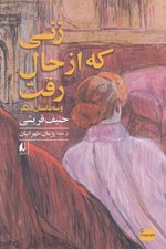 تصویر  زني كه از حال رفت و سه داستان ديگر