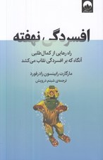تصویر  افسردگي نهفته (راه رهايي از كمال طلبي آنگاه كه بر افسردگي نقاب مي كشد)