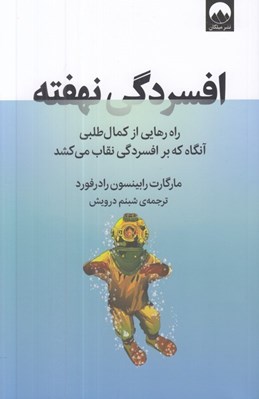 تصویر  افسردگي نهفته (راه رهايي از كمال طلبي آنگاه كه بر افسردگي نقاب مي كشد)