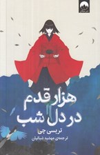 تصویر  هزار قدم در دل شب
