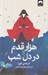 تصویر  هزار قدم در دل شب