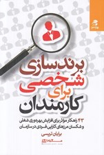 تصویر  برند سازي شخصي براي كارمندان (43 راهكار موثر براي افزايش بهره وري شغلي و شكستن مرزهاي كارايي فردي در سازمان)