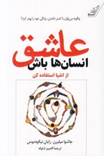 تصویر  عاشق انسان ها باش