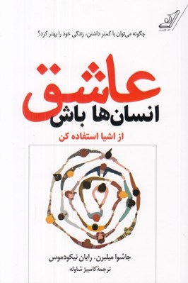 تصویر  عاشق انسان ها باش