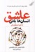 تصویر  عاشق انسان ها باش