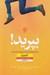 تصویر  بپريد! (جرات انجام كاري كه شما را مي ترساند داشته باشيد)