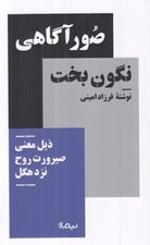 تصویر  صور آگاهي نگون بخت ذيل معني صيرورت روح نزد هگل / مجموعه استخوان هاي روح
