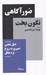 تصویر  صور آگاهي نگون بخت ذيل معني صيرورت روح نزد هگل / مجموعه استخوان هاي روح