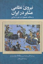 تصویر  نيروي نظامي عشاير در ايران و ممالك همجوار در دوره اسلامي