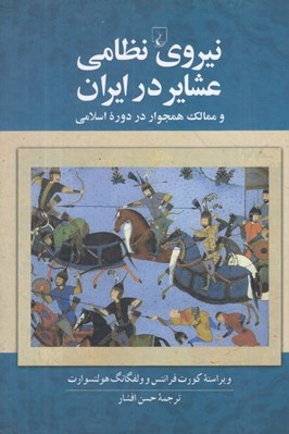 تصویر  نيروي نظامي عشاير در ايران و ممالك همجوار در دوره اسلامي