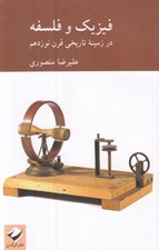 تصویر  فيزيك و فلسفه (در زمينه تاريخي قرن نوزدهم)
