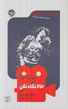 تصویر  حالا نگاه نكن / يك فيلم يك جهان 21