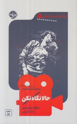 تصویر  حالا نگاه نكن / يك فيلم يك جهان 21
