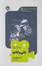 تصویر  باني و كلايد / يك فيلم يك جهان 24