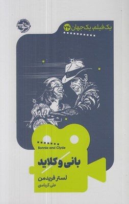 تصویر  باني و كلايد / يك فيلم يك جهان 24
