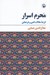 تصویر  محرم اسرار (گزيده مقالات ادبي و فرهنگي)