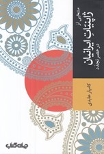 تصویر  منتخبي از ژاپنيات ايرانيان در عصر تجدد
