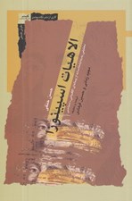 تصویر  الاهيات اسپينوزا (تحليلي پديدارشناسانه از رساله ي الاهياتي - سياسي)