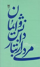 تصویر  مردي از تبار دانش و ايمان
