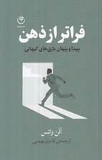 تصویر  فراتر از ذهن (پيدا و پنهان بازي هاي كيهاني)