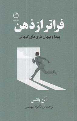 تصویر  فراتر از ذهن (پيدا و پنهان بازي هاي كيهاني)