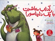 تصویر  آداب معاشرت با يك دايناسور!