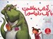 تصویر  آداب معاشرت با يك دايناسور!