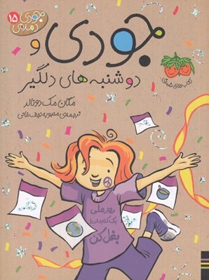 تصویر  جودي و دوشنبه هاي دلگير / جودي دمدمي 15