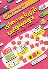 تصویر  بازي با عددهاي دومينويي (تمرين روابط عددي رياضي با دومينو) / حس خوب رياضي 12