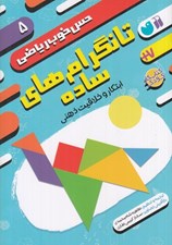 تصویر  تانگرام هاي ساده (ايتكار و خلاقيت ذهني) / حس خوب رياضي 5