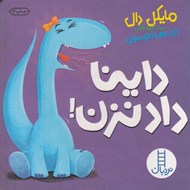 تصویر  داينا داد نزن