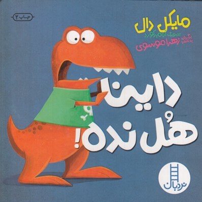 تصویر  داينا هل نده!