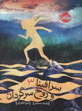 تصویر  سرافينا و روح سرگردان / سرافينا 3