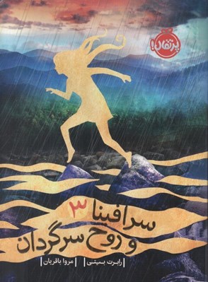 تصویر  سرافينا و روح سرگردان / سرافينا 3