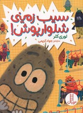 تصویر  سيب زميني شلوار پوش!