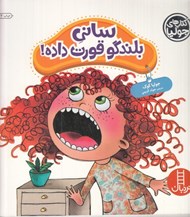 تصویر  ساني بلندگو قورت داده! / كتاب هاي جوليا